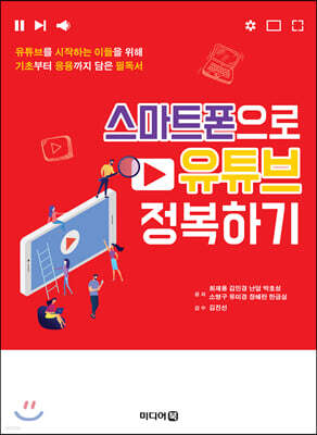 스마트폰으로 유튜브 정복하기