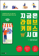 지금은 라이브 커머스 시대