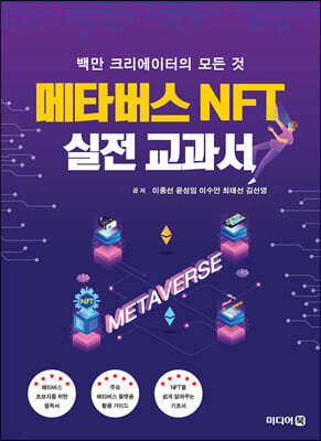 메타버스 NFT 실전 교과서