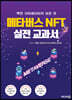 메타버스 NFT 실전 교과서