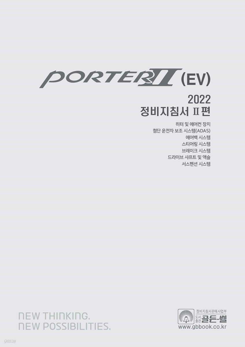 2022 포터 2 (EV) 정비지침서 2