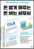 돈 벌게 해주는 돈 버는 세무사