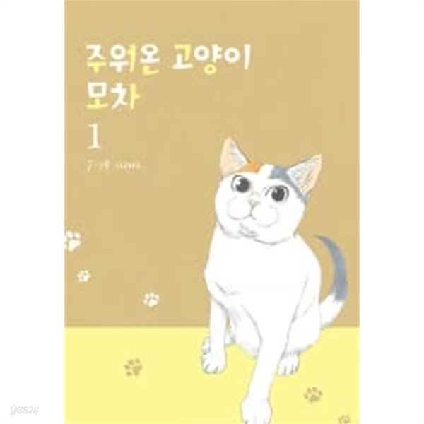 주워온 고양이 모차 1  / 상급 도서  === 책천지 ===