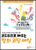 코드위즈로 배우는 창의 코딩 세상