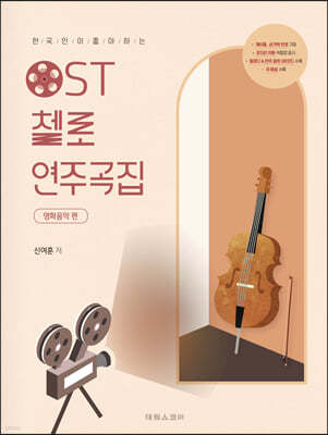 OST 첼로 연주곡집 (영화음악 편) 