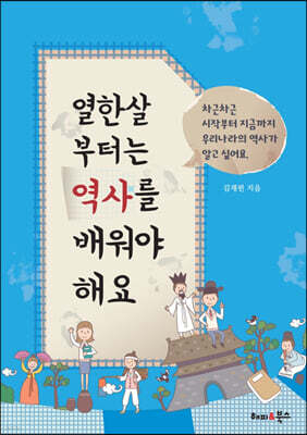 열한살 부터는 역사를 배워야 해요