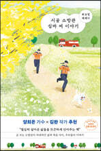시골 소방관 심바 씨 이야기