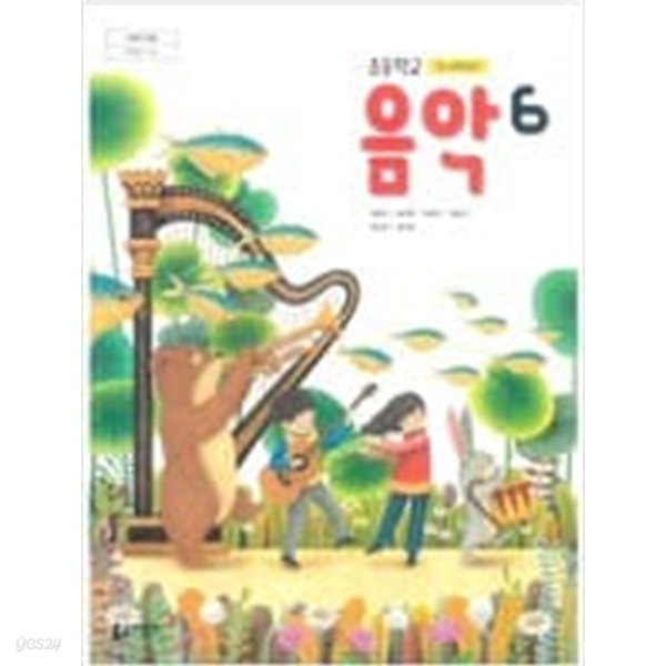 초등학교 음악 6 교과서 (석문주/동아출판)