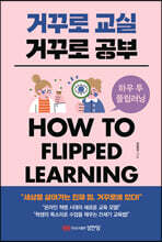 거꾸로 교실 거꾸로 공부