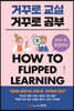 거꾸로 교실 거꾸로 공부