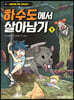 하수도에서 살아남기 1
