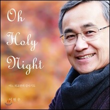 이원우 - Oh Holy Night