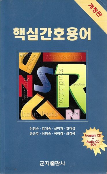 핵심 간호 용어 개정판 (부록CD없음)