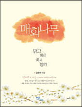 매화나무 (큰글자도서)