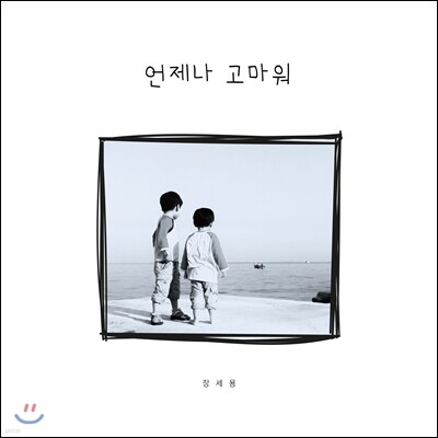 장세용 - 언제나 고마워