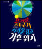 기후 위기