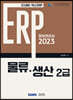 2023 ERP 정보관리사 물류·생산 2급
