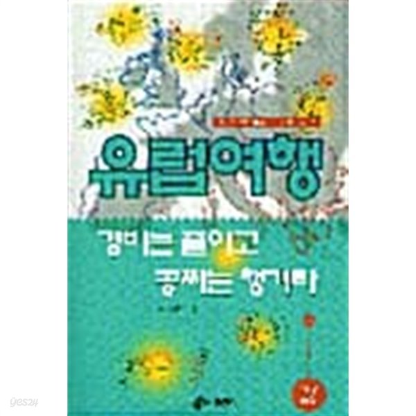 유럽여행 경비는 줄이고 공짜는 챙겨라★