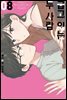 굽고 있는 두 사람 08권