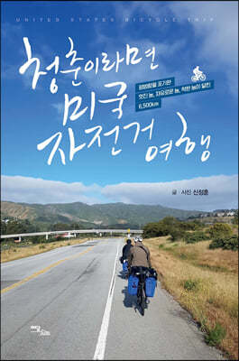청춘이라면? 미국 자전거 여행! (큰글자도서)