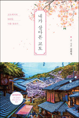 내가 살아본 교토 (큰글자도서)