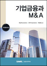 기업금융과 M&A 2023