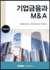 기업금융과 M&A 2023