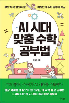 AI 시대 맞춤 수학 공부법