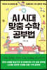 AI 시대 맞춤 수학 공부법