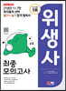 2023 SD에듀 위생사 최종모의고사