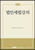 법인세법강의