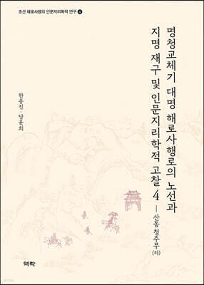 명청교체기 대명 해로사행로의 노선과 지명 재구 및 인문지리학적 고찰 4