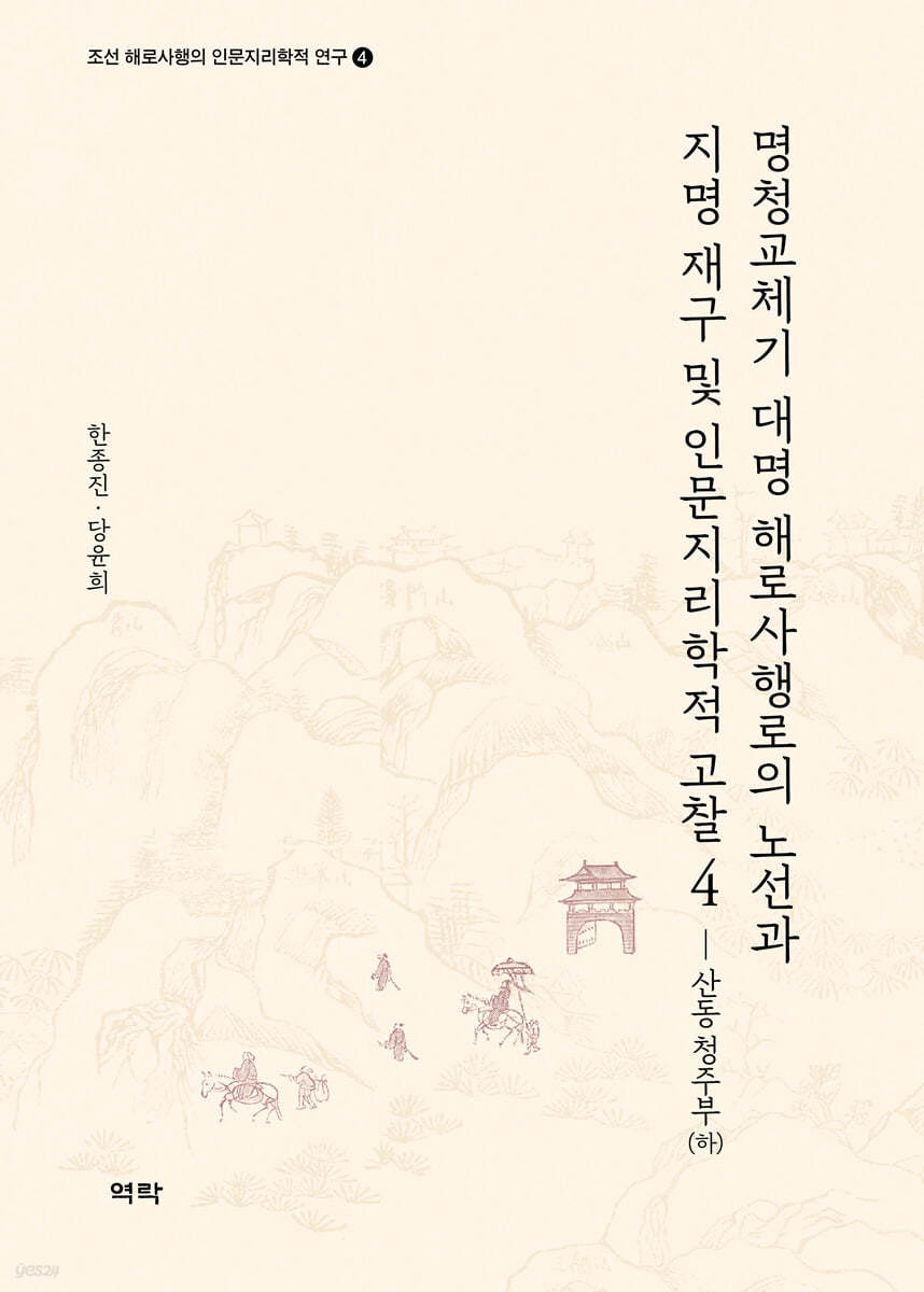 명청교체기 대명 해로사행로의 노선과 지명 재구 및 인문지리학적 고찰 4 