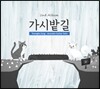 정영호 - 가시밭길