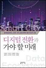 디지털 전환과 가야 할 미래