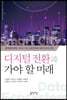 디지털 전환과 가야 할 미래