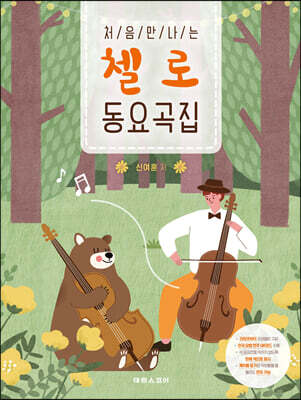 처음 만나는 첼로 동요곡집