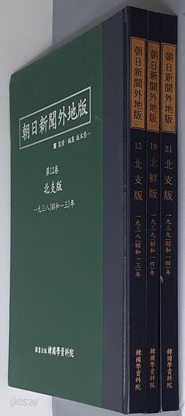 아사히신문외지판(朝日新聞 外地版) 북지판 1938~1939 (전3권) 