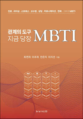 관계의 도구 지금 당장 MBTI