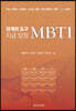 관계의 도구 지금 당장 MBTI