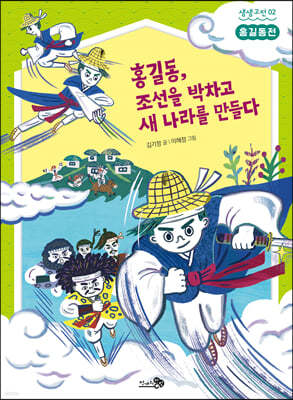 홍길동전 : 홍길동, 조선을 박차고 새 나라를 만들다