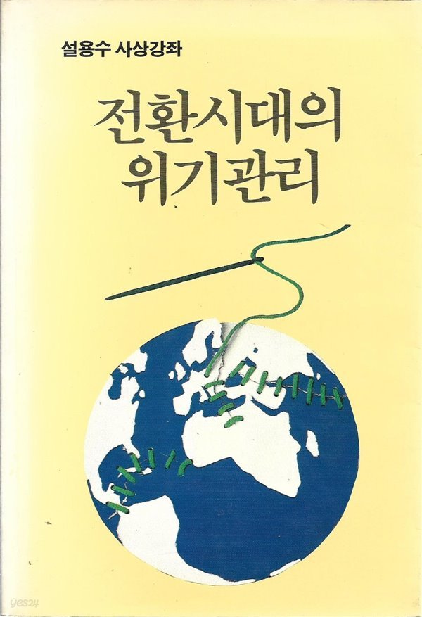 전환시대의 위기관리 : 설용수 사상강좌