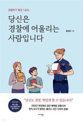 당신은 경찰에 어울리는 사람입니다