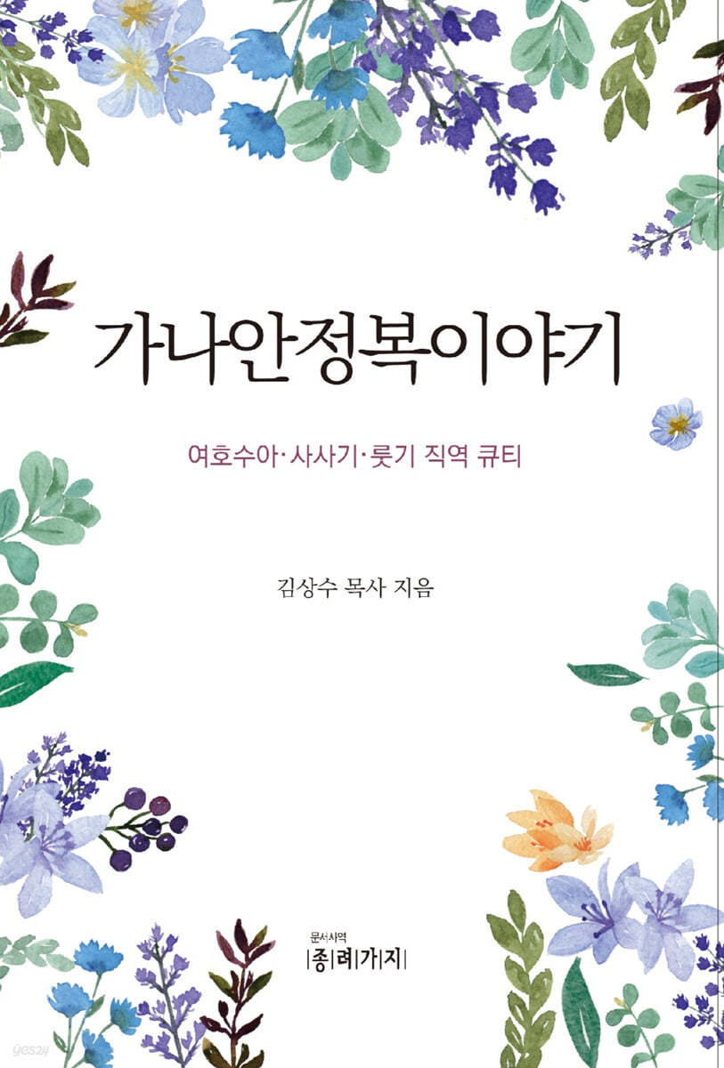 가나안정복이야기