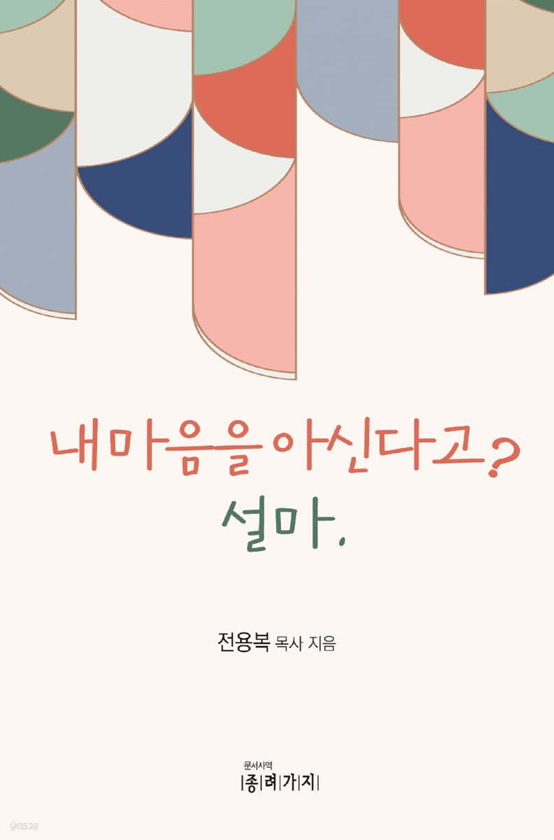 내마음을 아신다고? 설마