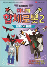 미니카 합체로봇 2 종이접기 델타VS데몬