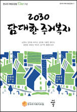 2030 담대한 주거복지