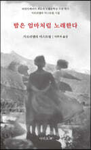 밤은 엄마처럼 노래한다