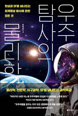 우주탐사의 물리학