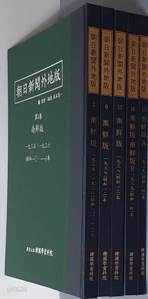 아사히신문외지판(朝日新聞 外地版) 남선판 1935~1939 (전5권)